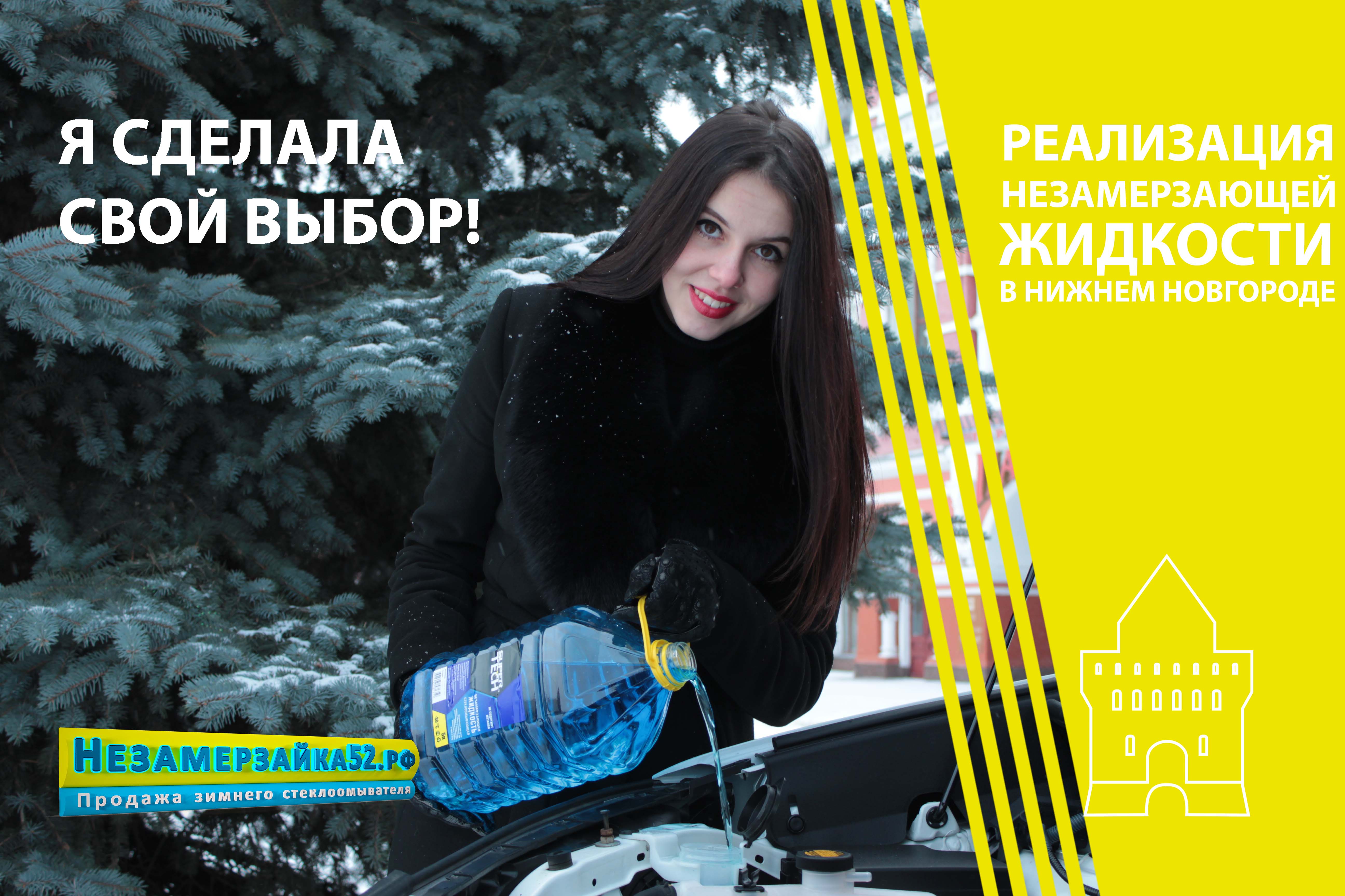 Жидкость стеклоомывателя в Нижнем Новгороде реклама